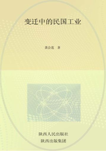 变迁中的民国工业  1912-1936  一种制度分析的视角 封面