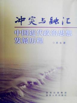 冲突与融汇  中国近代政治思想发展历程 封面