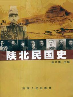 陕北民国史 封面