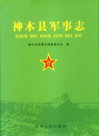 神木县军事志 封面