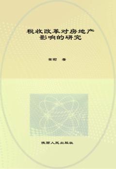 税收改革对房地产业影响的研究 封面