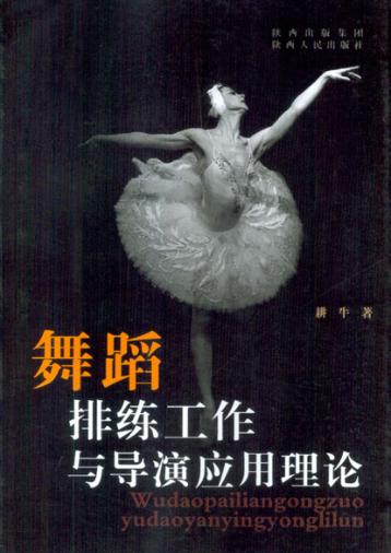 舞蹈排练工作与导演应用理论 封面