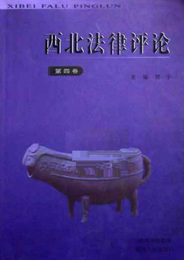 西北法律评论  第4卷 封面