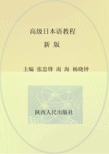高级日本语教程  新版 封面