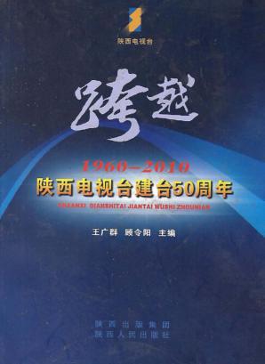 跨越陕西电视台建台50周年 封面