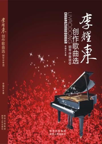 李耀东创作歌曲选  钢琴伴奏谱 封面