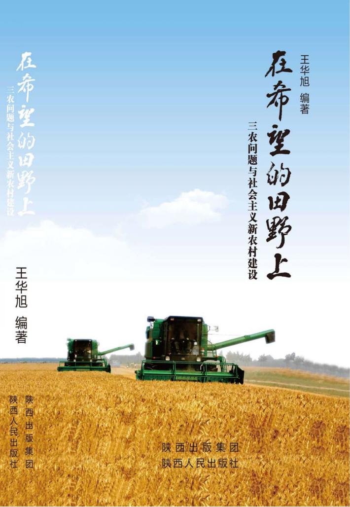 在希望的田野上  “三农”问题与社会主义新农村建设 封面