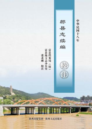 《鄜县志续编》校注 封面