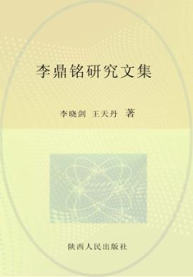 李鼎铭研究文集