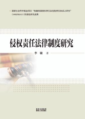 侵权责任法律制度研究 封面