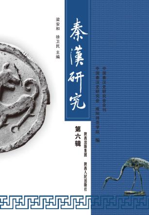 秦汉研究  第6辑 封面