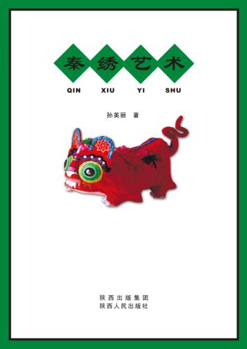 秦绣艺术 封面