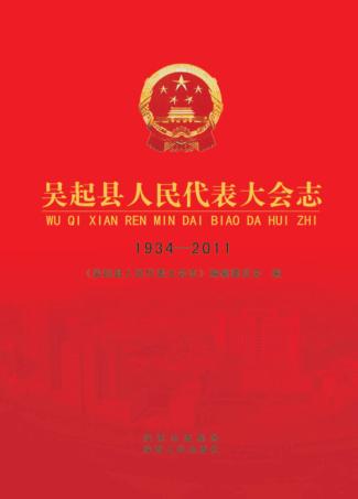 吴起县人民代表大会志  1934-2011 封面