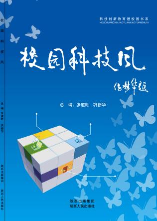 科技创新教育进校园书系  校园科技风 封面