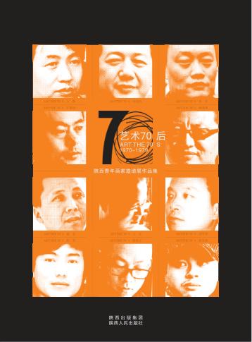 艺术70后  1970-1979  陕西青年画家邀请展作品集 封面