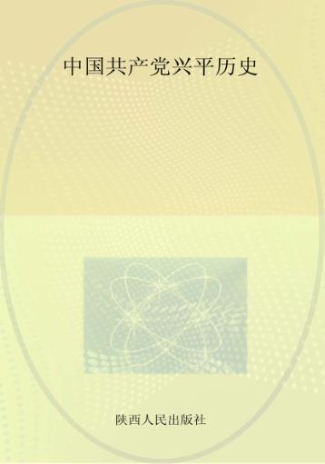 中国共产党兴平历史  第1卷  1919-1949 封面