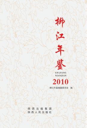 柳江年鉴  2010 封面