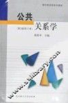 公共关系学  第3版 封面