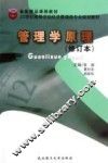 管理学原理  修订本 封面