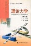 理论力学  修订版 封面