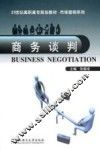 商务谈判 封面