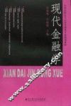 全国高职高专经济管理类专业规划教材  现代金融学 封面