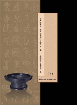 陕西书法史  下 封面