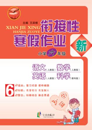 先飞鹰  衔接性寒假作业  小学六年级 封面