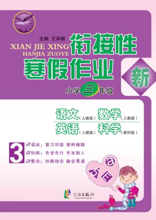 先飞鹰  衔接性寒假作业  小学三年级 封面