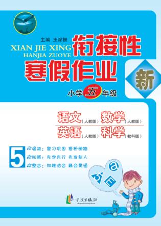 先飞鹰  衔接性寒假作业  小学五年级 封面