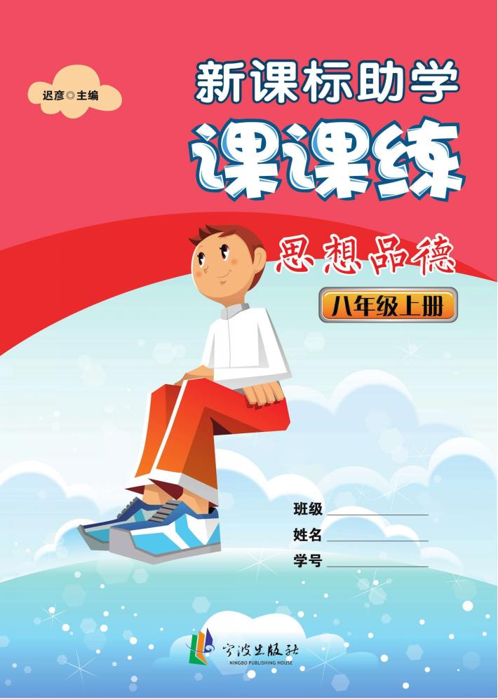 新课标助学课课练  思想品德  八年级  上 封面
