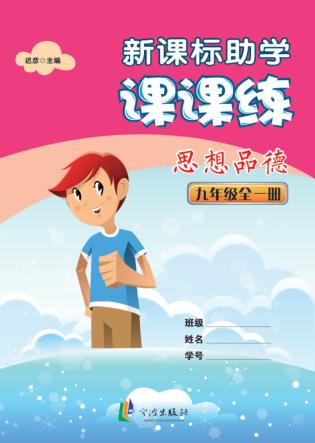 新课标助学课课练  思想品德  九年级  全1册 封面