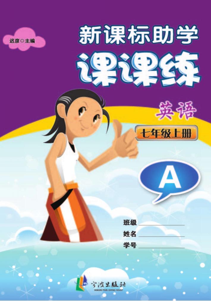 新课标助学课课练  英语  七年级  上  A 封面