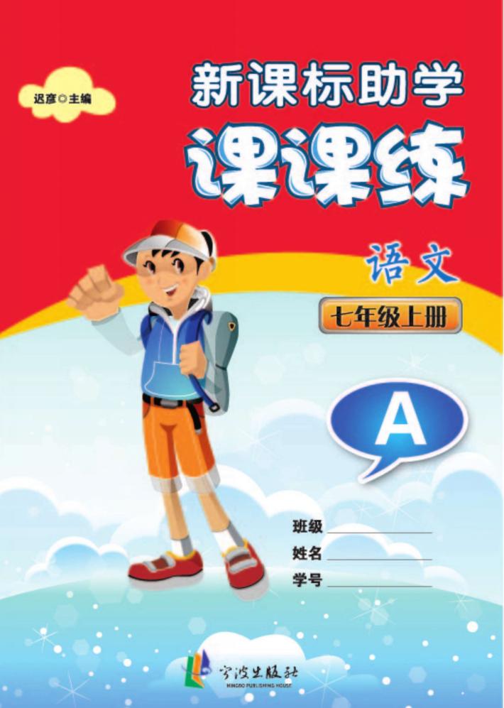 新课标助学课课练  语文  七年级  上  A 封面