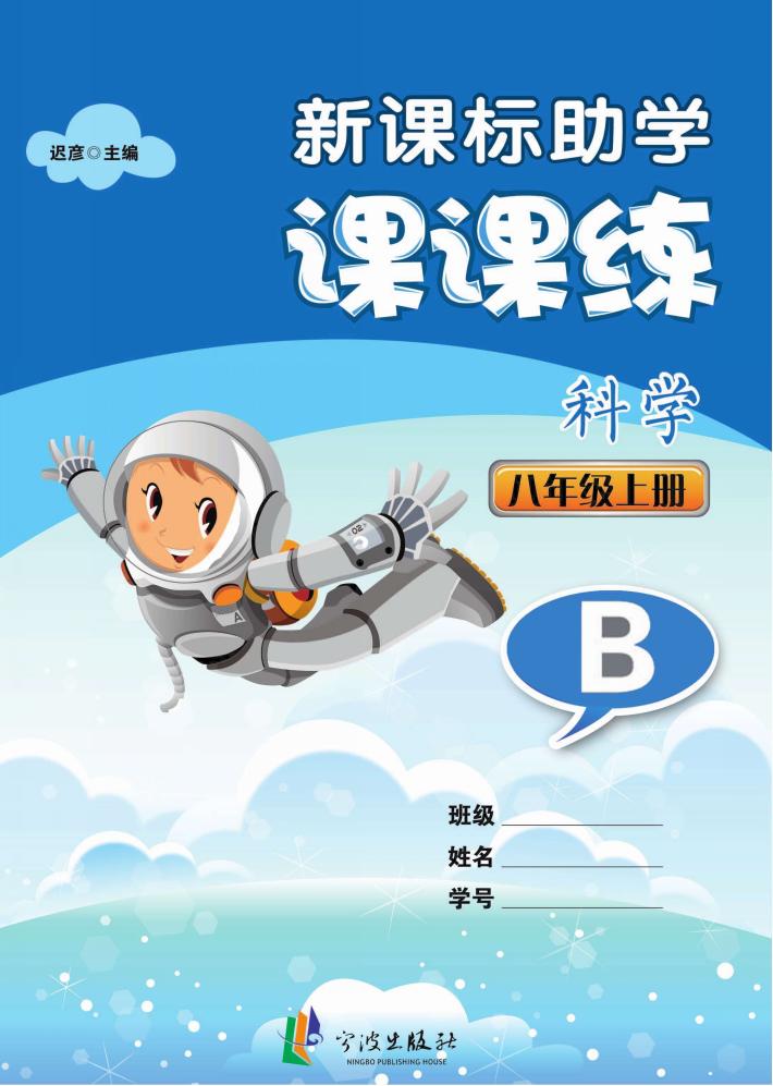 新课标助学课课练  科学  八年级  上  B 封面