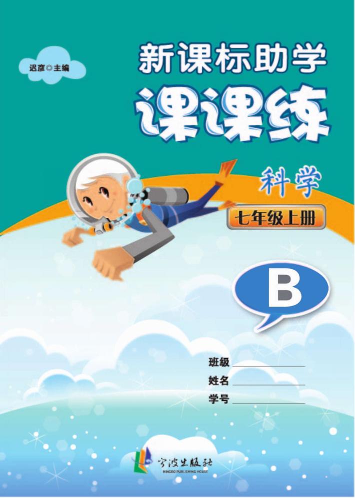 新课标助学课课练  科学  七年级  上  B 封面