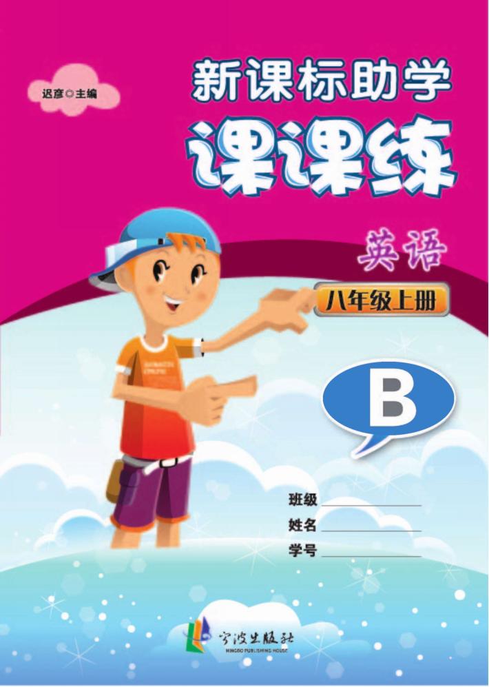 新课标助学课课练  英语  八年级  上  B 封面