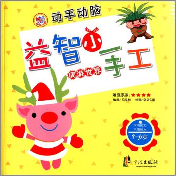 益智小手工  周游世界 封面