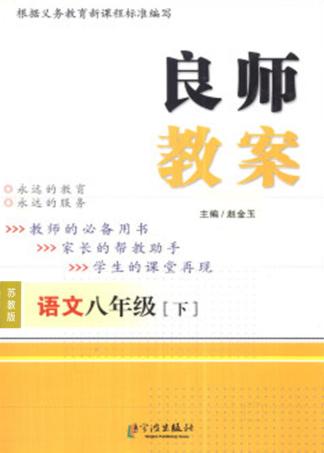 良师教案  语文  八年级  下  苏教版 封面