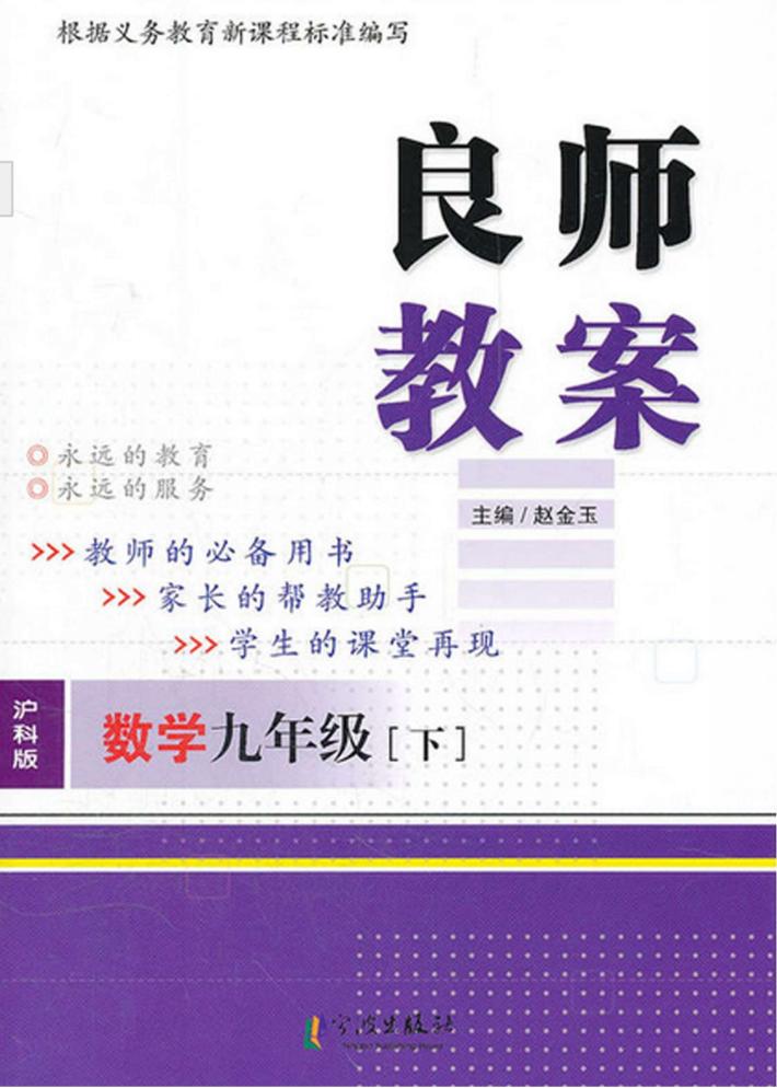 良师教案  数学  九年级  下  沪科版 封面