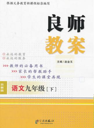 良师教案  语文  九年级  下  苏教版 封面