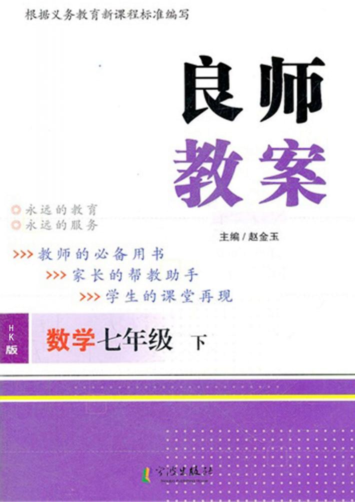良师教案  数学  七年级  下  沪科版 封面