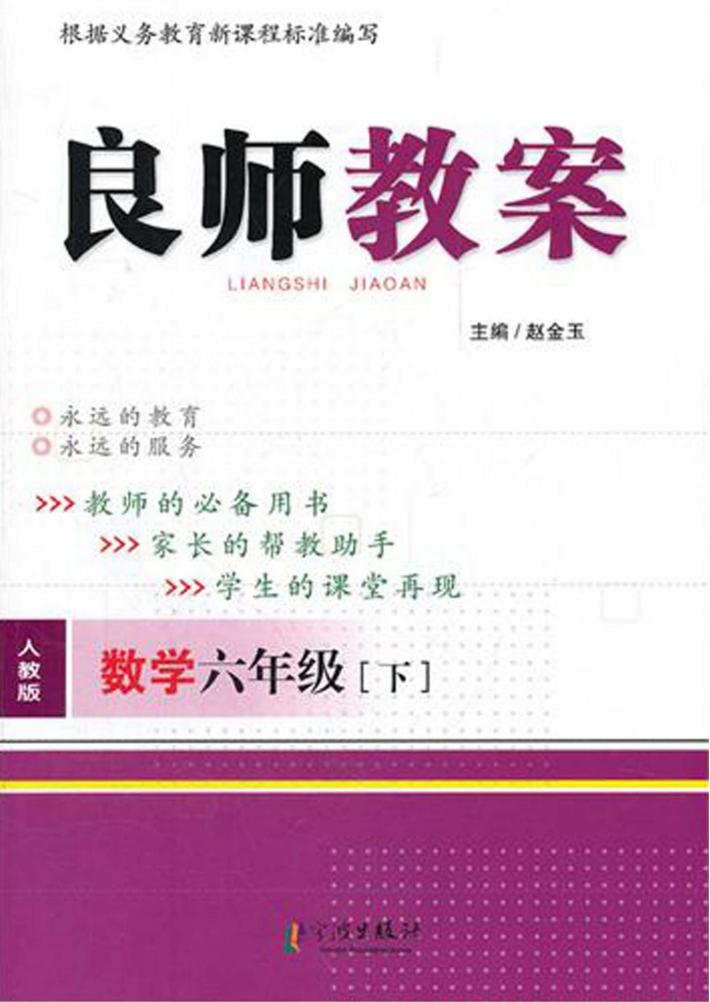 良师教案  数学  六年级  下  人教版 封面