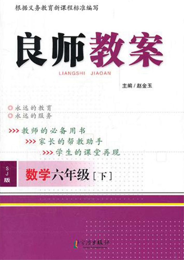 良师教案  数学  六年级  下  苏教版 封面