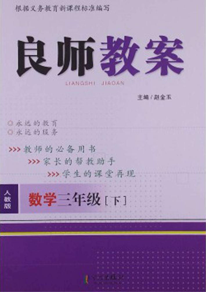 良师教案  数学  三年级  下  人教版 封面