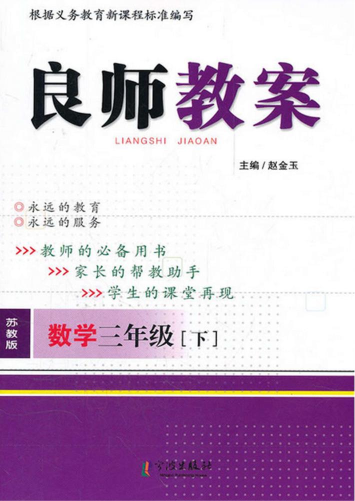 良师教案  数学  三年级  下  苏教版 封面