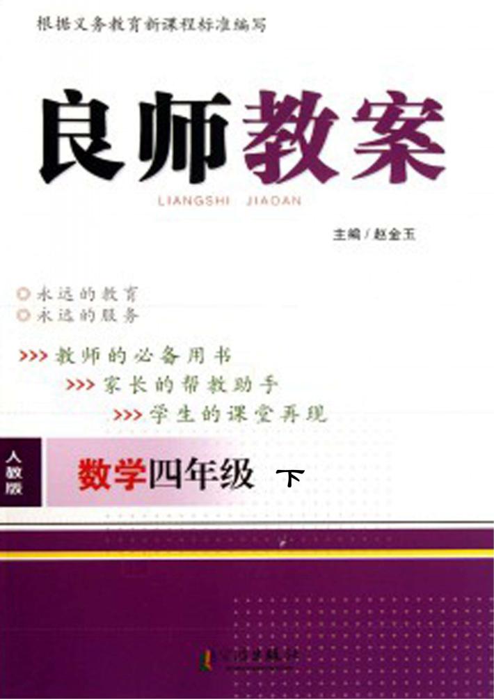 良师教案  数学  四年级  下  人教版 封面