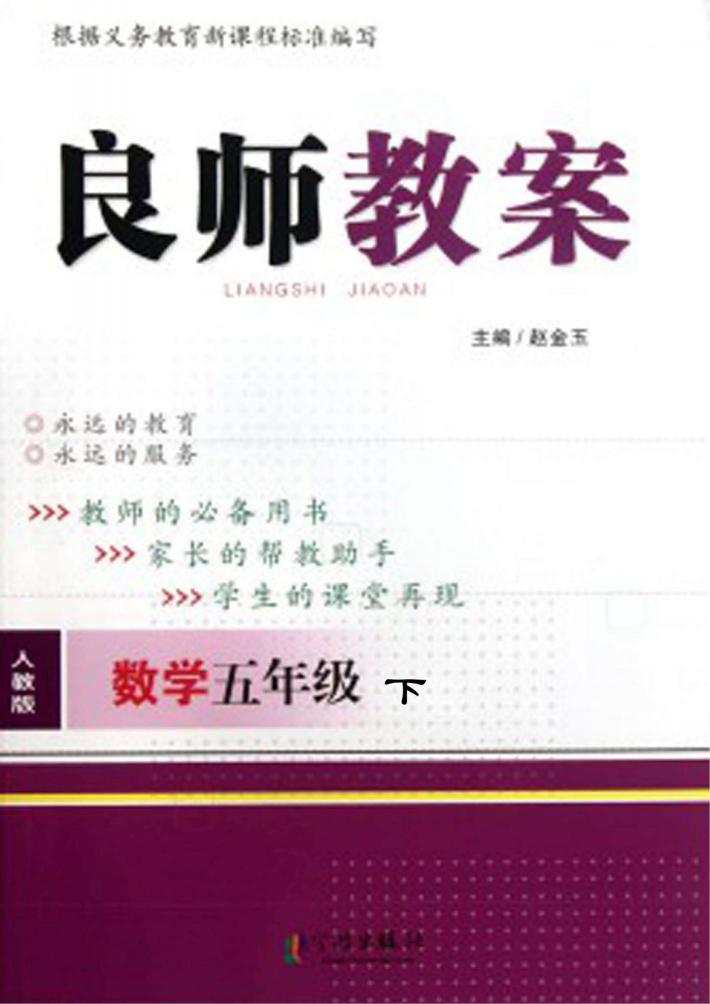 良师教案  数学  五年级  下  人教版 封面