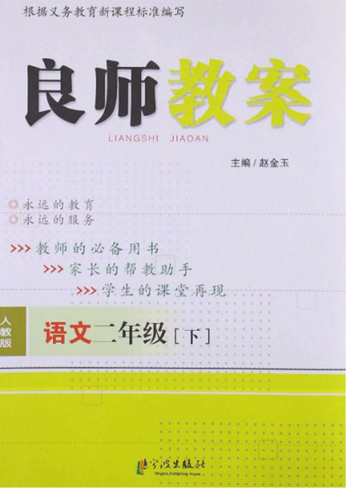 良师教案  语文  二年级  下  人教版 封面