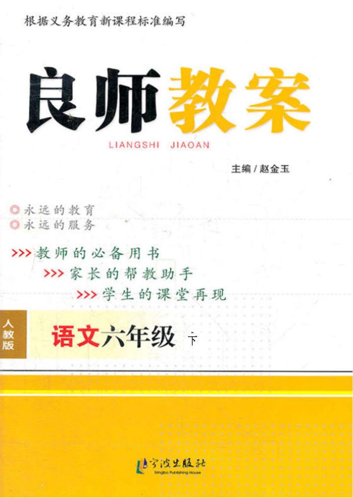 良师教案  语文  六年级  下  人教版 封面